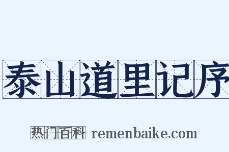 泰山道里记序是什么意思的图片